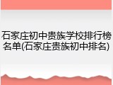 石家庄初中贵族学校排行榜名单(石家庄贵族初中排名)