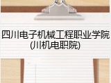 四川电子机械工程职业学院(川机电职院)