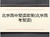 北京高中复读政策(北京高考复读)