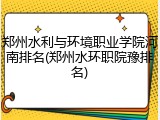 郑州水利与环境职业学院河南排名(郑州水环职院豫排名)