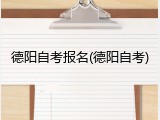 德阳自考报名(德阳自考)
