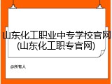 山东化工职业中专学校官网(山东化工职专官网)