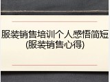 服装销售培训个人感悟简短(服装销售心得)