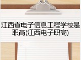 江西省电子信息工程学校是职高(江西电子职高)