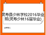 灵寿县少林学校2016毕业照(灵寿少林16届毕业)