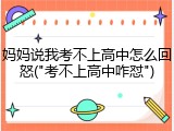 妈妈说我考不上高中怎么回怒("考不上高中咋怼")