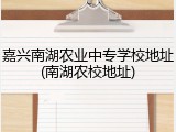 嘉兴南湖农业中专学校地址(南湖农校地址)