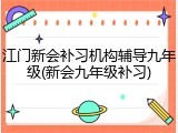 江门新会补习机构辅导九年级(新会九年级补习)