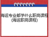 海运专业都学什么职高课程(海运职高课程)