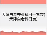 天津自考专业科目一览表(天津自考科目表)