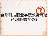 台州科技职业学院教务网址(台科院教务网)