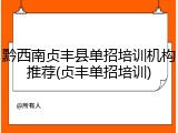 黔西南贞丰县单招培训机构推荐(贞丰单招培训)