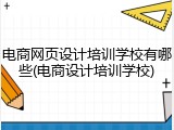 电商网页设计培训学校有哪些(电商设计培训学校)