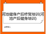 河池健身产后修复培训(河池产后健身培训)