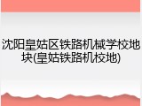 沈阳皇姑区铁路机械学校地块(皇姑铁路机校地)