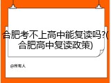 合肥考不上高中能复读吗?(合肥高中复读政策)