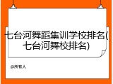 七台河舞蹈集训学校排名(七台河舞校排名)