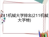 211机械大学排名(211机械大学榜)