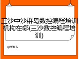 三沙中沙群岛数控编程培训机构在哪(三沙数控编程培训)