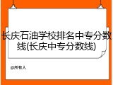 长庆石油学校排名中专分数线(长庆中专分数线)