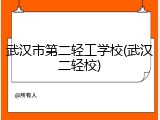 武汉市第二轻工学校(武汉二轻校)