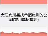 大理宾川县找单招集训的公司(宾川单招集训)