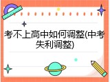 考不上高中如何调整(中考失利调整)