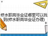 修水职高毕业证哪里可以找到(修水职高毕业证办理)