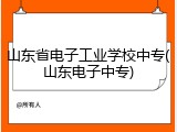 山东省电子工业学校中专(山东电子中专)