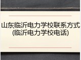山东临沂电力学校联系方式(临沂电力学校电话)