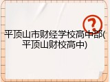 平顶山市财经学校高中部(平顶山财校高中)