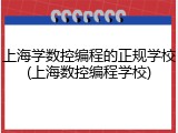 上海学数控编程的正规学校(上海数控编程学校)