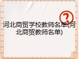 河北商贸学校教师名单(河北商贸教师名单)