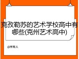 克孜勒苏的艺术学校高中有哪些(克州艺术高中)