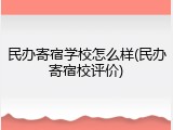 民办寄宿学校怎么样(民办寄宿校评价)