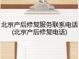 北京产后修复服务联系电话(北京产后修复电话)