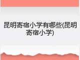 昆明寄宿小学有哪些(昆明寄宿小学)