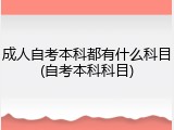 成人自考本科都有什么科目(自考本科科目)