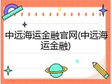中远海运金融官网(中远海运金融)