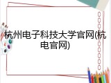 杭州电子科技大学官网(杭电官网)