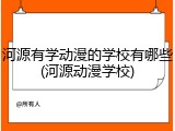 河源有学动漫的学校有哪些(河源动漫学校)