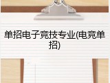 单招电子竞技专业(电竞单招)