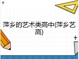 萍乡的艺术类高中(萍乡艺高)