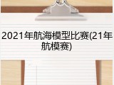 2021年航海模型比赛(21年航模赛)
