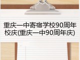 重庆一中寄宿学校90周年校庆(重庆一中90周年庆)