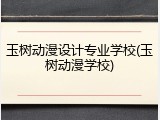 玉树动漫设计专业学校(玉树动漫学校)