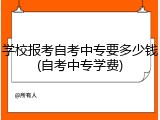 学校报考自考中专要多少钱(自考中专学费)