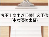 考不上高中以后做什么工作(中考落榜出路)
