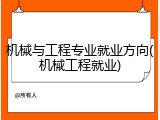 机械与工程专业就业方向(机械工程就业)