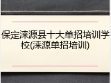 保定涞源县十大单招培训学校(涞源单招培训)